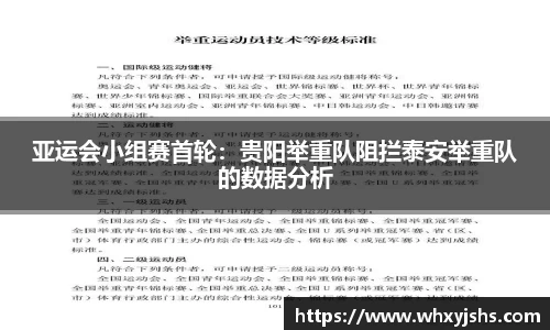 亚运会小组赛首轮：贵阳举重队阻拦泰安举重队的数据分析