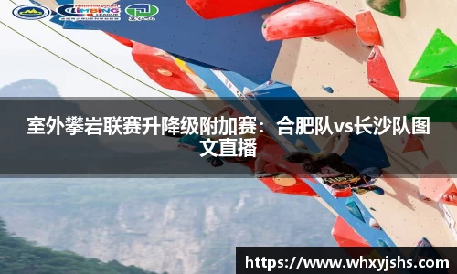 室外攀岩联赛升降级附加赛：合肥队vs长沙队图文直播
