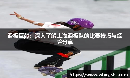 滑板巨献：深入了解上海滑板队的比赛技巧与经验分享