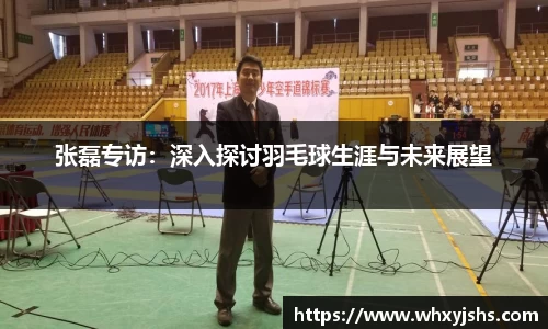张磊专访：深入探讨羽毛球生涯与未来展望