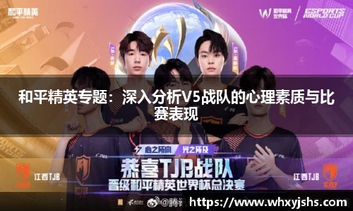 和平精英专题：深入分析V5战队的心理素质与比赛表现