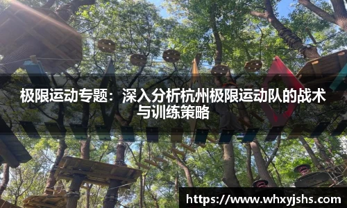 极限运动专题：深入分析杭州极限运动队的战术与训练策略