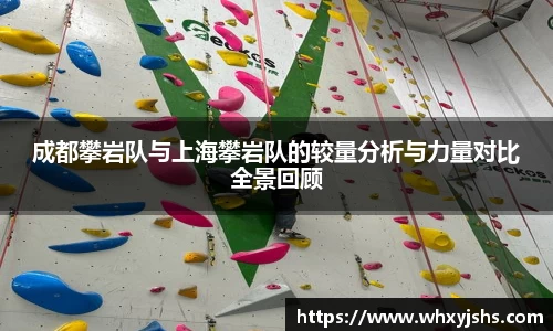成都攀岩队与上海攀岩队的较量分析与力量对比全景回顾
