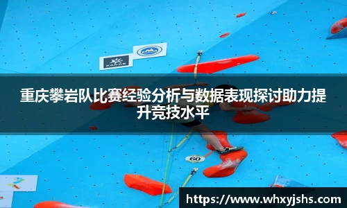 重庆攀岩队比赛经验分析与数据表现探讨助力提升竞技水平