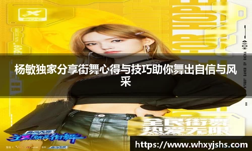 杨敏独家分享街舞心得与技巧助你舞出自信与风采