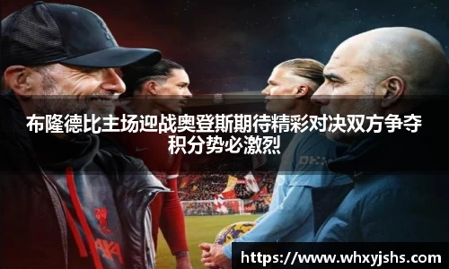 布隆德比主场迎战奥登斯期待精彩对决双方争夺积分势必激烈