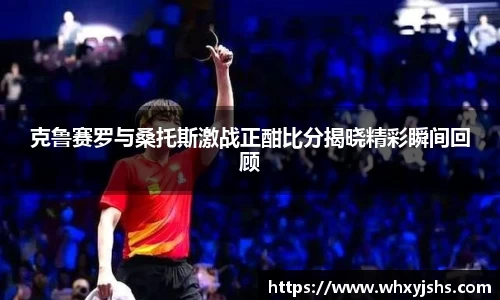 克鲁赛罗与桑托斯激战正酣比分揭晓精彩瞬间回顾
